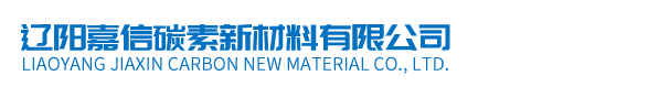 遼陽嘉信碳素新材料有限公司